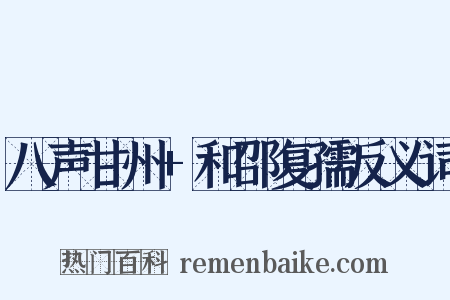 八声甘州+和邵复孺反义词是什么意思的图片